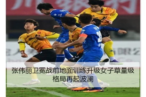 张伟丽卫冕战前地面训练升级女子草量级格局再起波澜